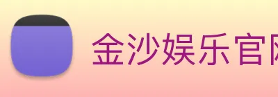 金沙娱乐官网 Logo